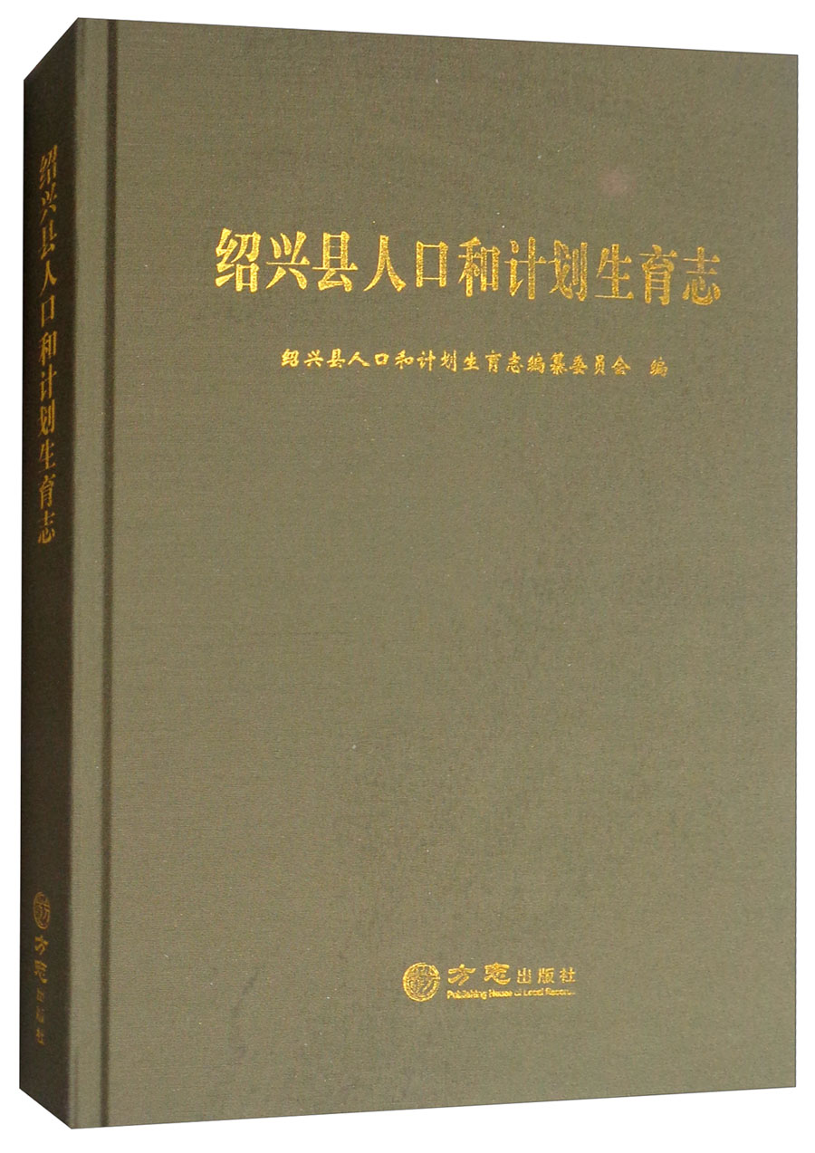 绍兴县人口和计划生育志