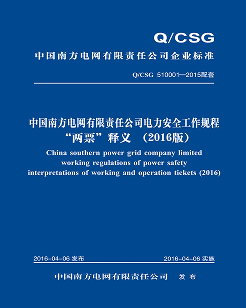 《中国南方电网有限责任公司电力安全工作规程》“两票”释义（2016版）