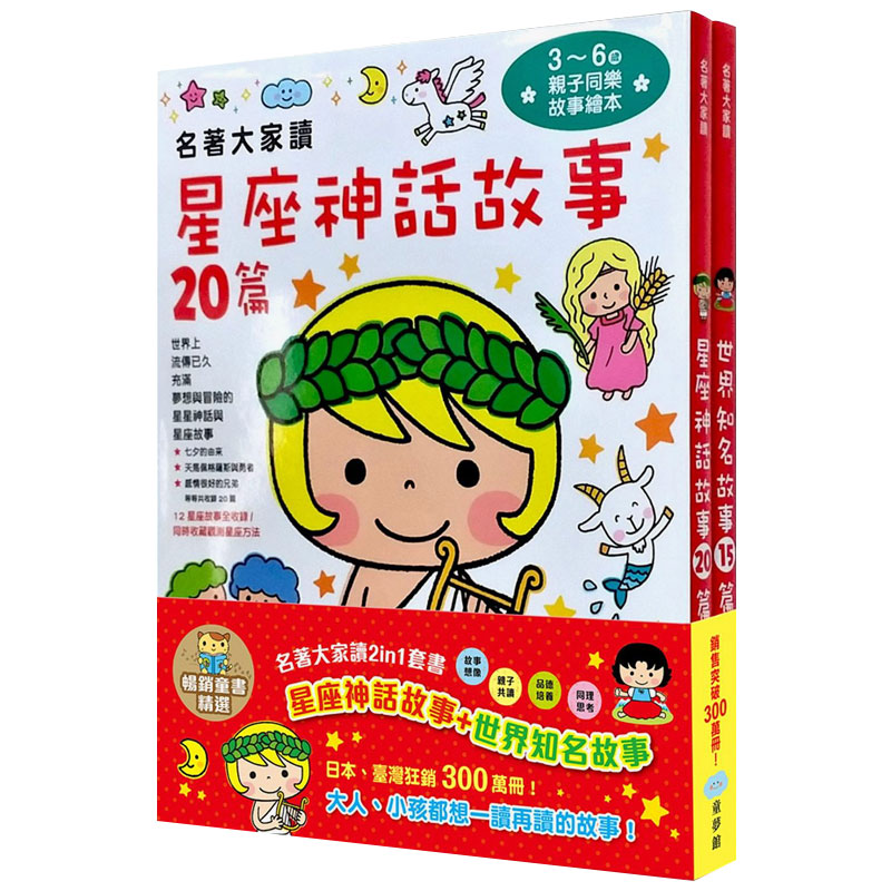 【现货】名著大家讀2in1套書 星座神話故事+世界知名故事 儿童故事书 3-6岁港台原版图书书籍善本图书