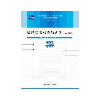 法律文书写作与训练(第三版) 马宏俊 9787300164540 中国人民大学出版社