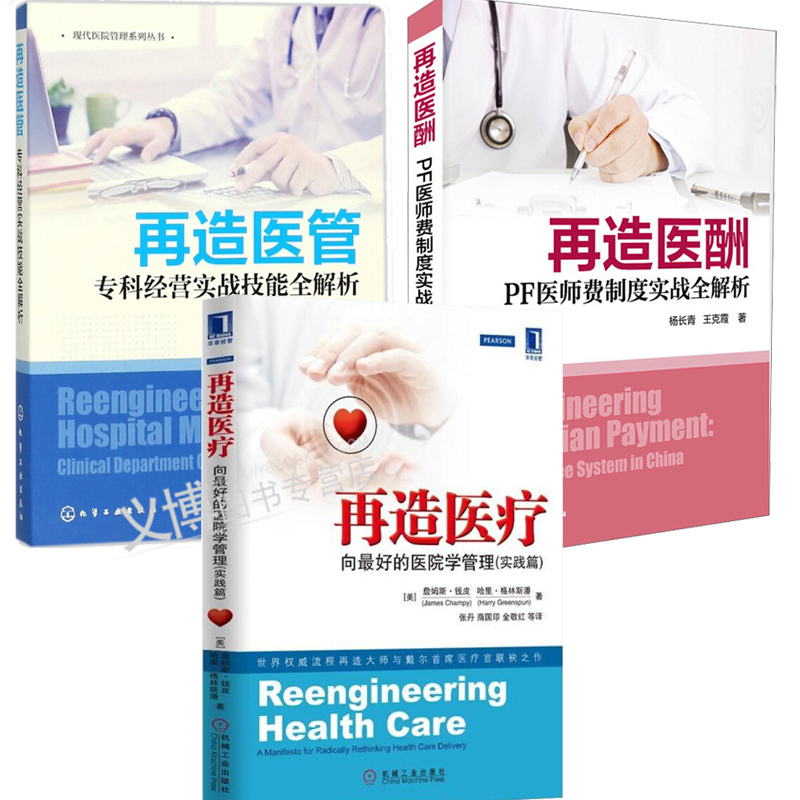再造医管 专科经营实战技能全解析+再造医酬 PF医师费制度+再造医疗 向好的医院学管理精益医院经营
