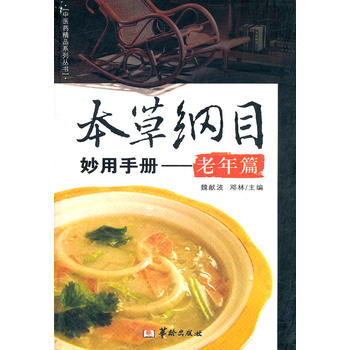 本草纲目妙用手册--老年编 魏献波 9787801789075 华龄
