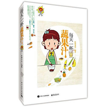 每天一杯蔬果汁 良卷文化著 9787121258725 电子工业出版社