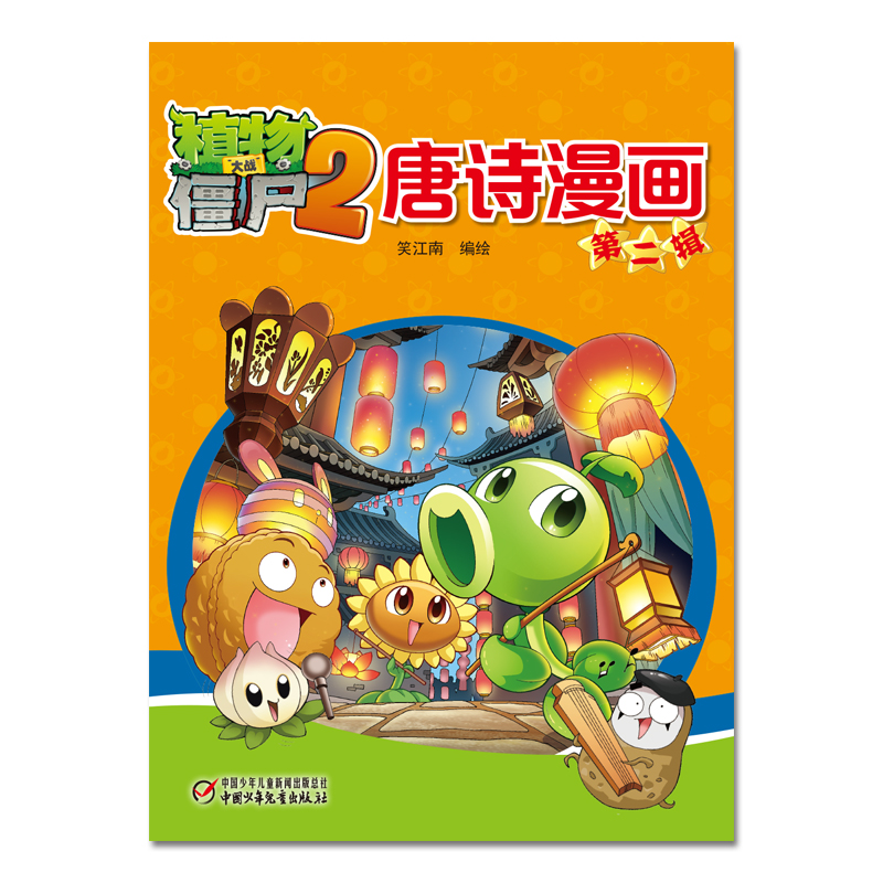 植物大战僵尸2唐诗漫画·第二辑 新版（套装共5册）