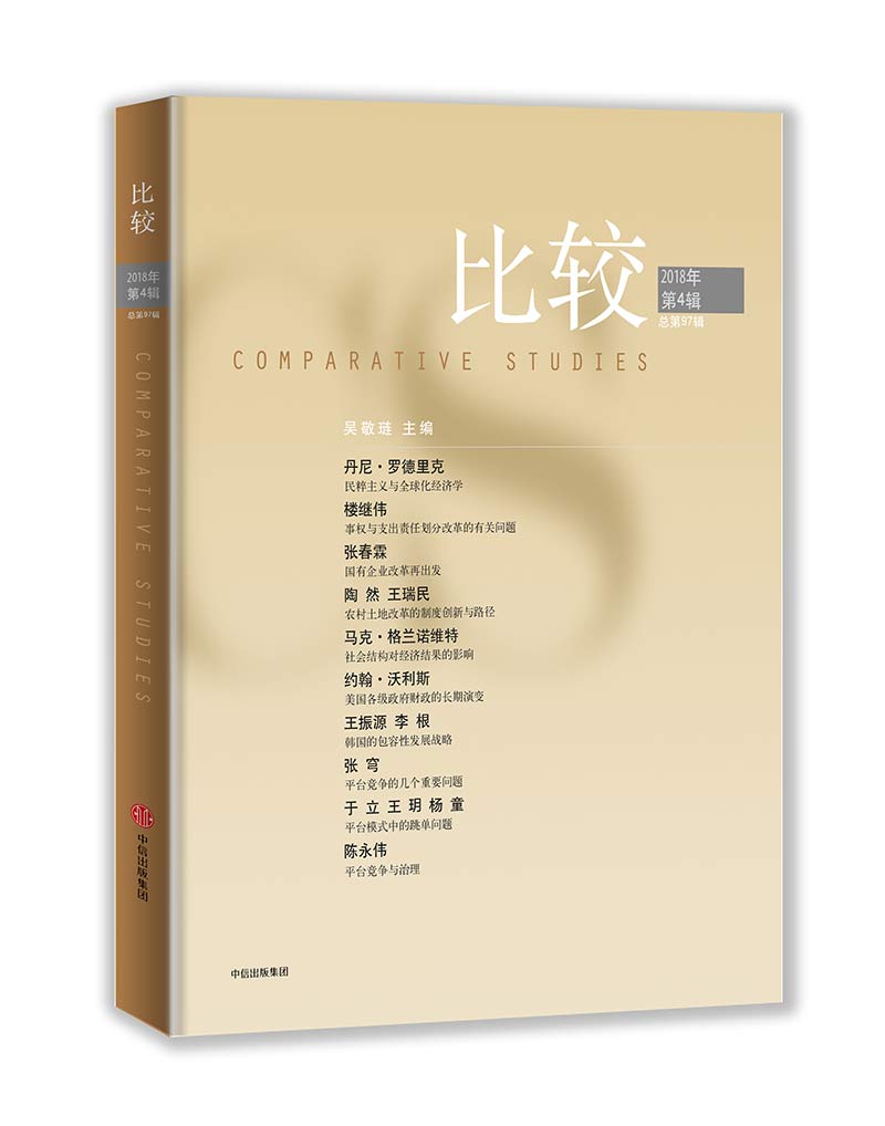 比较·2018年第四辑（总第97辑）吴敬琏 中信出版社