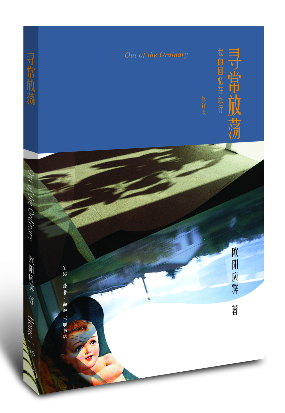 欧阳应霁Home书系·寻常放荡（修订版）