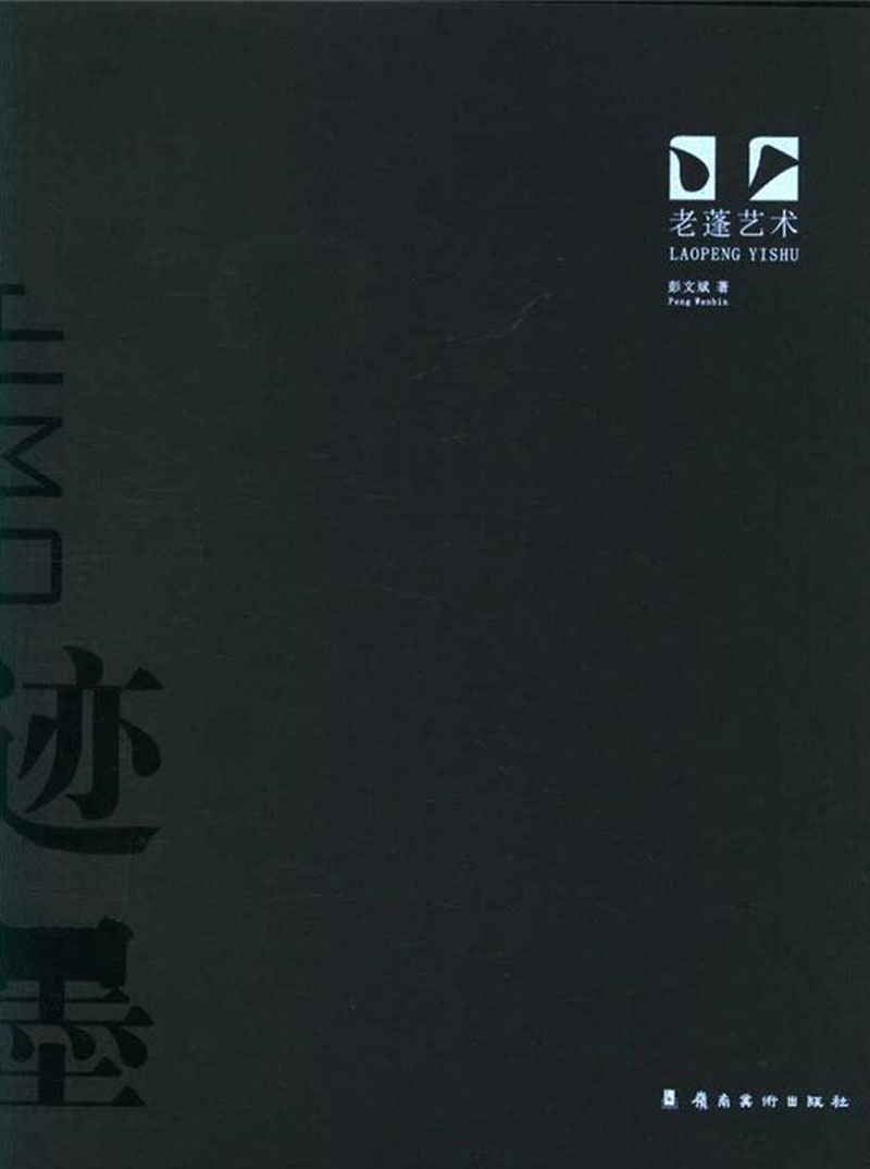 迹墨 老蓬艺术