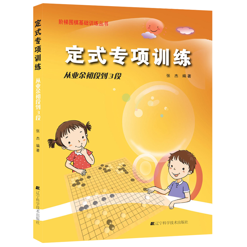 辽宁科学技术出版社棋牌运动商品历史价格走势图-定式专项训练·从业余初段到3段