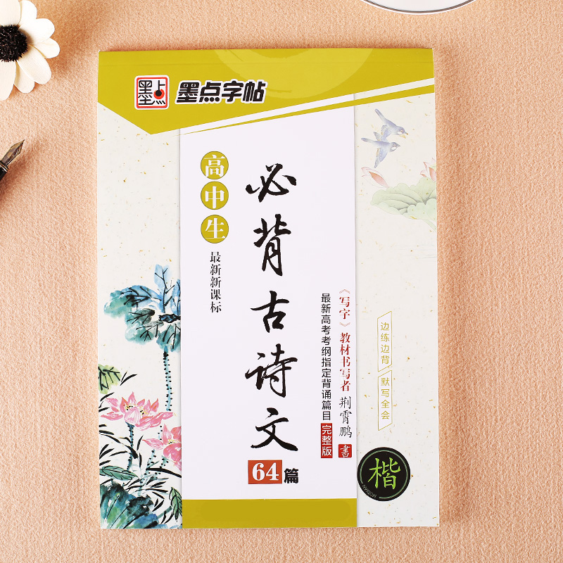 《高中生必背古诗文》64篇 墨点字帖 楷