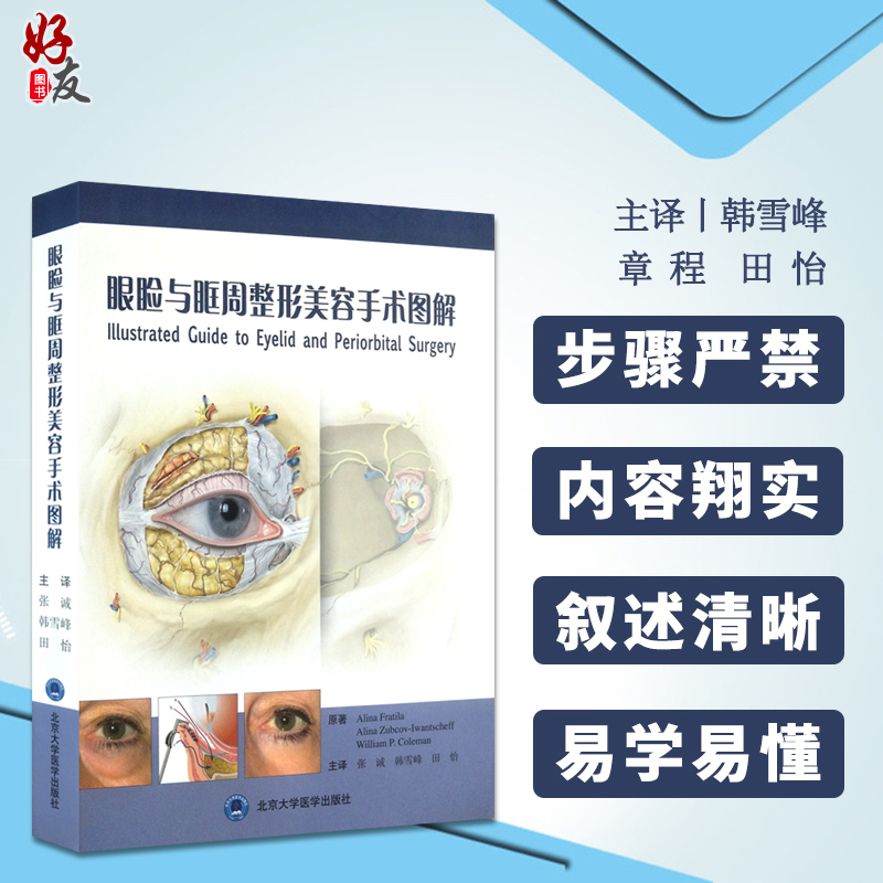 眼睑与眶周整形美容手术图解 张诚 韩雪峰 田怡主译 北京大学医学出版社9787565918278