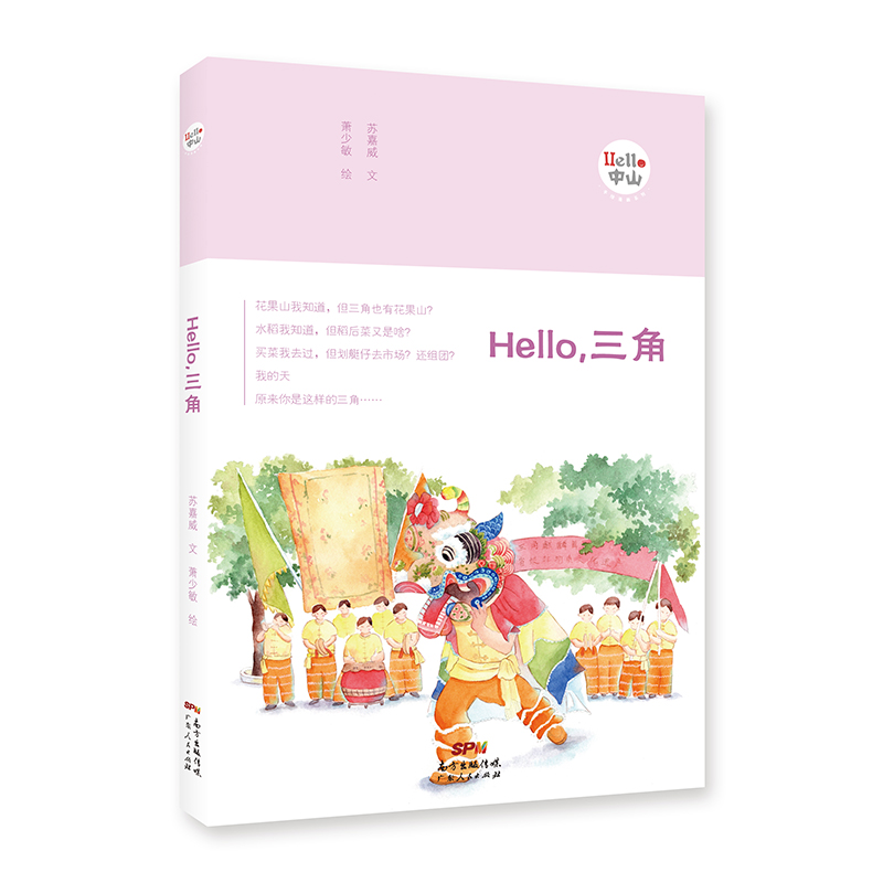《Hello，三角》（“Hello，中山”手绘漫画系列）
