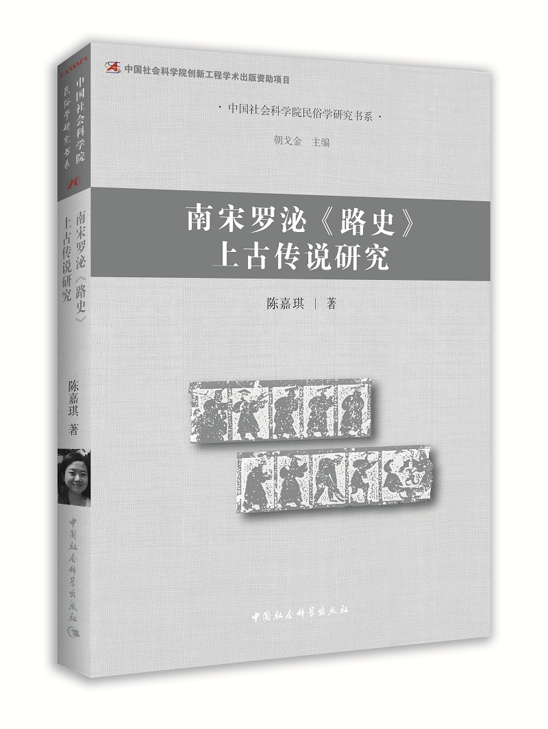 南宋罗泌 路史 上古传说研究
