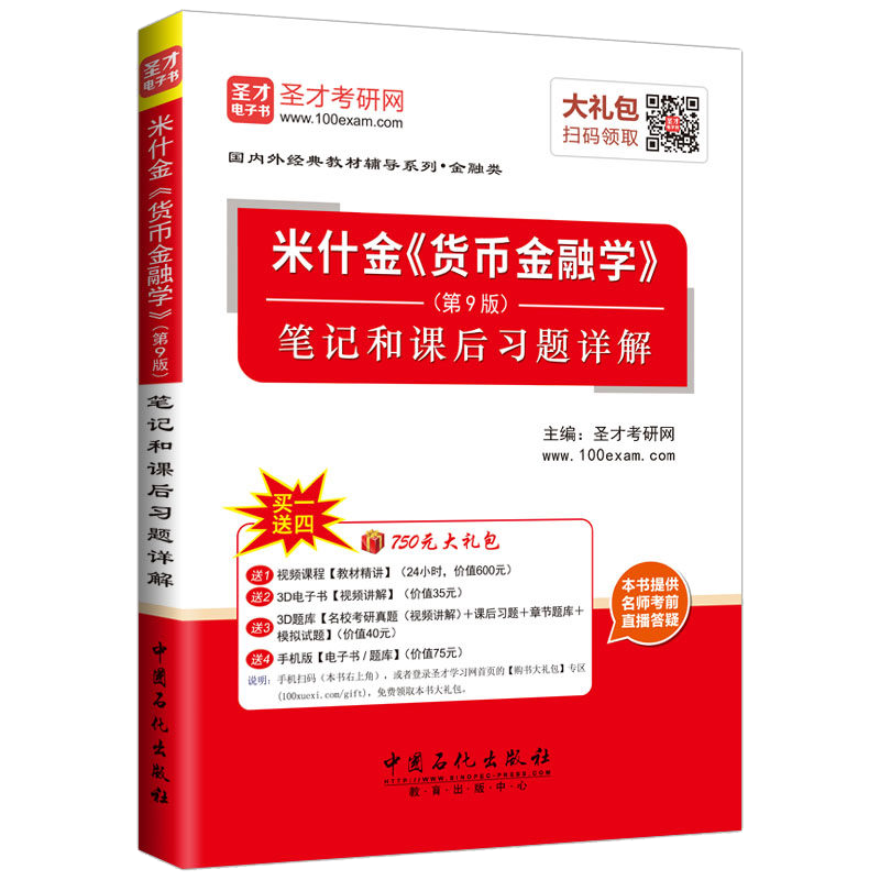 圣才教育：米什金《货币金融学》（第9版）笔记和课后习题详解（附学习卡）