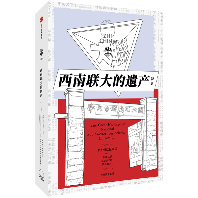 民俗文化系列图书： 016西南联大的遗产