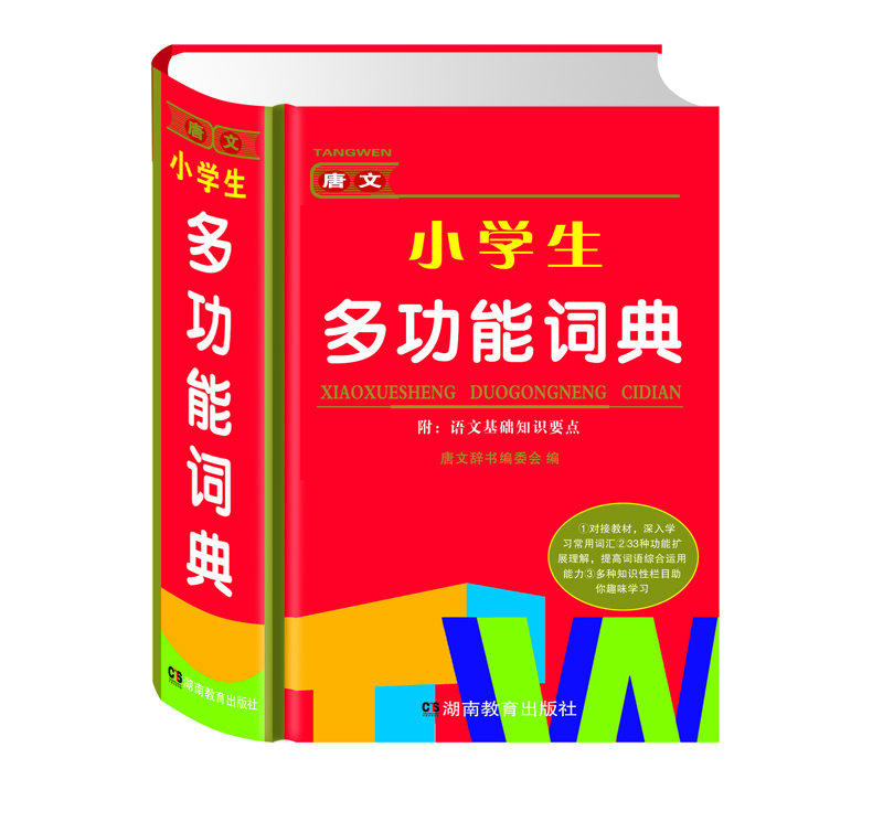 唐文 小学生多功能词典