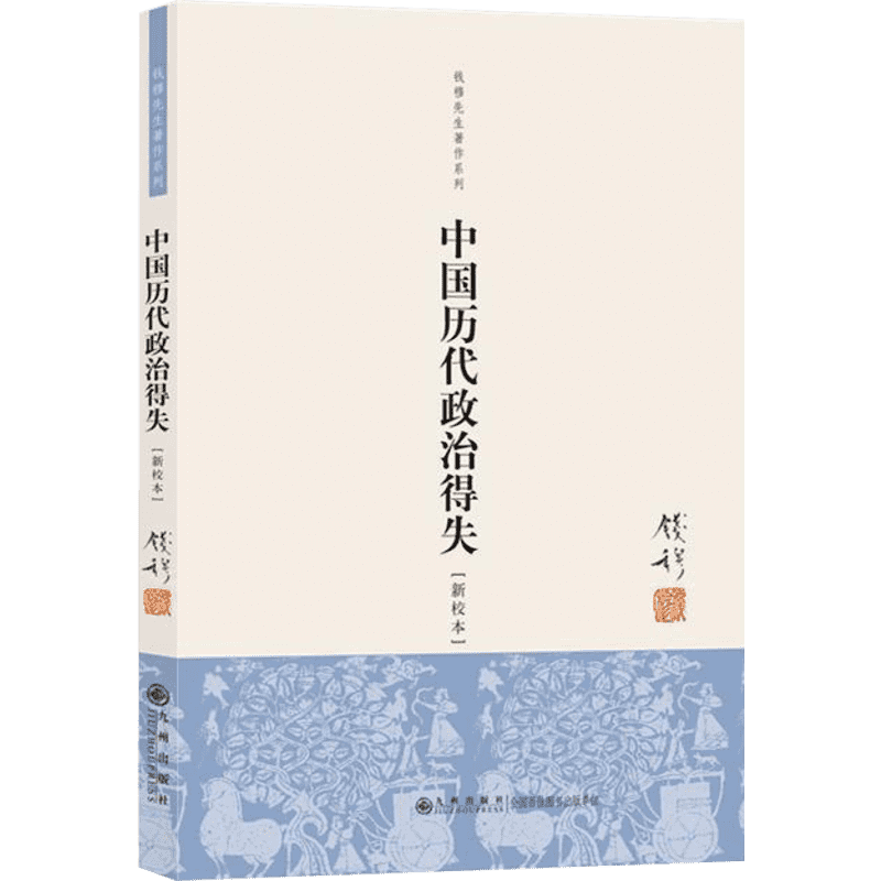 《钱穆作品系列：中国历代政治得失》