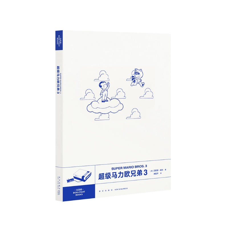 《超级马力欧兄弟3》御宅学经典游戏丛书 任天堂游戏解析