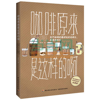 咖啡原来是这样的啊 童铃 9787501998302 中国轻工业出版社