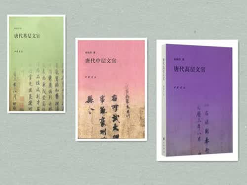 唐代文官研究系列3本 唐代高层文官+唐代中层文官+唐代基层文官 赖瑞和著 中华书局