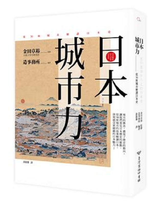 日本．城市力：从30座城市解读日本史 港台原版 造事务所 台湾商务 人文史地 世界史地