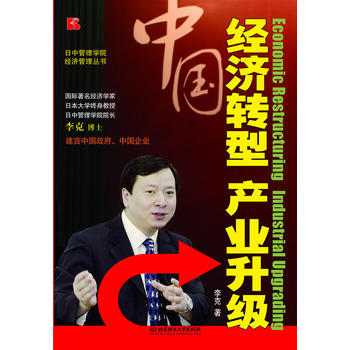 经济转型产业升级 李克 9787564050641 北京理工大学出版社