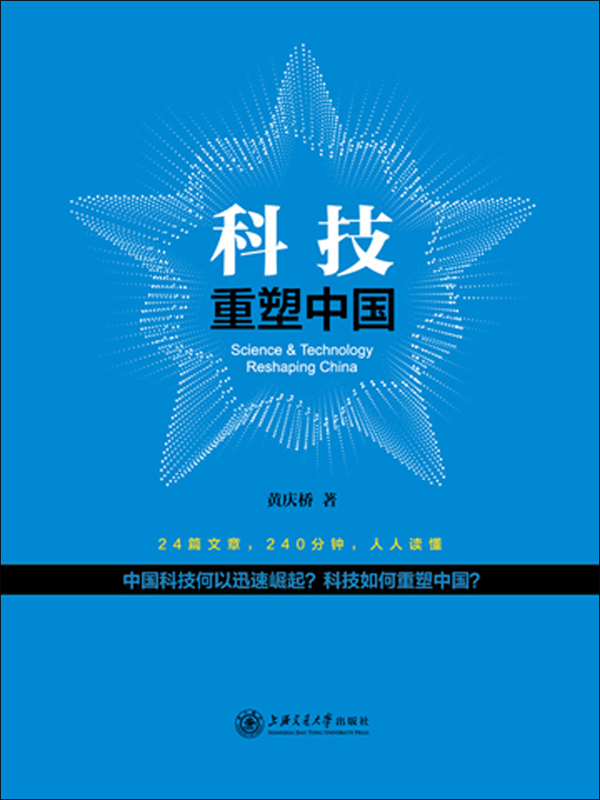 科技重塑中国