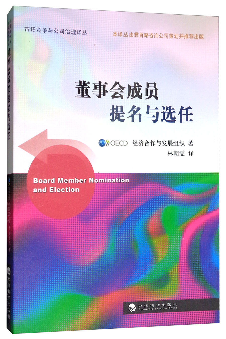 董事会成员提名与选任