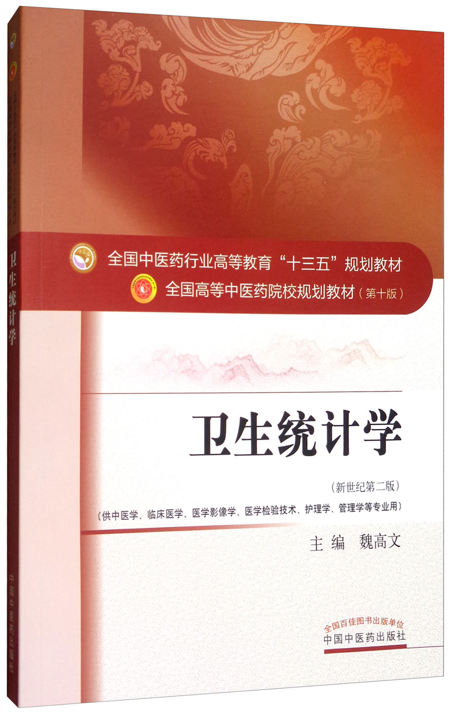 卫生统计学-全国中医药行业高等教育"十三五"规划教材9787513248327
