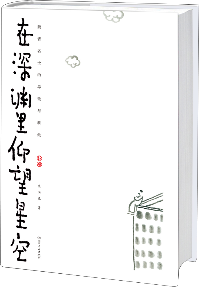 在深渊里仰望星空(魏晋版《人类群星闪耀时》,《长安客》作者北溟鱼著