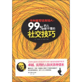 卡耐基写给年轻人:99%的人都不懂的社交技巧 [美] 卡耐基；夏成学 9787554602