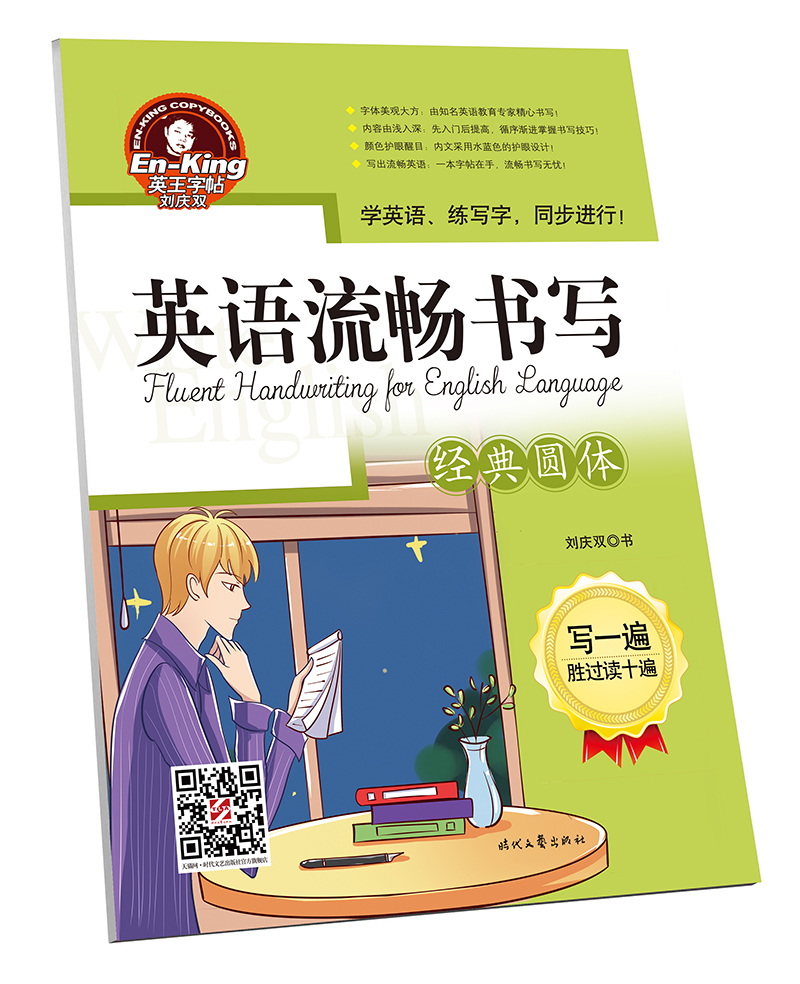 英王字帖：英语流畅书写·经典圆体