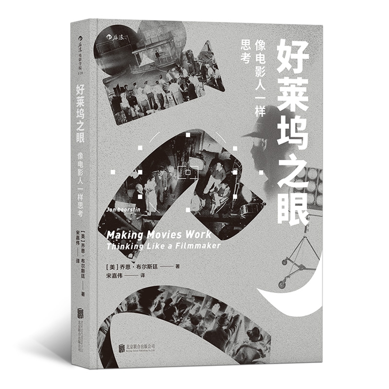 好莱坞之眼：像电影人一样思考
