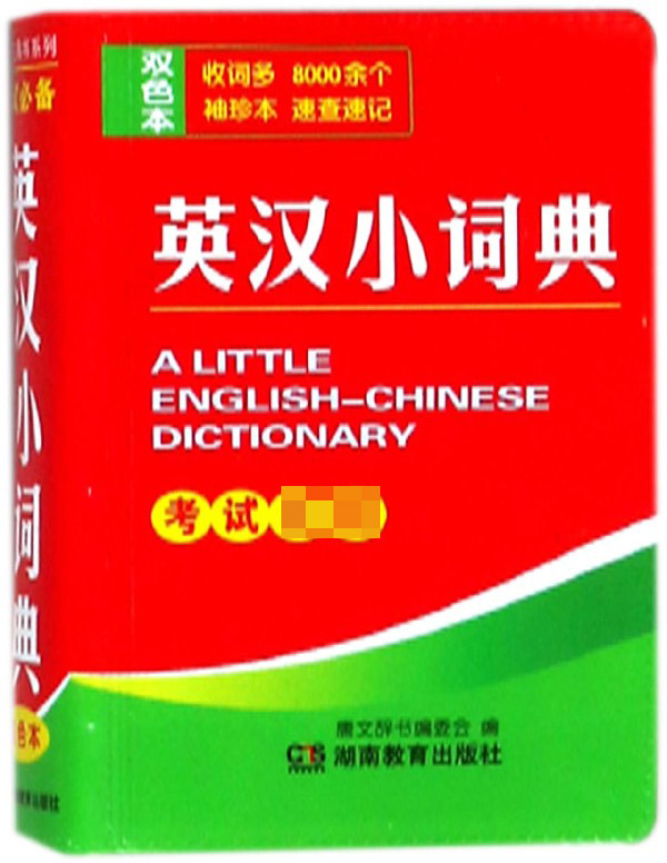 英汉小词典(双色本)