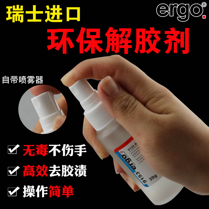 ergo9153进口解胶剂 强力去除502胶水丙酮洗甲水uv快干胶双面胶 胶水去除剂