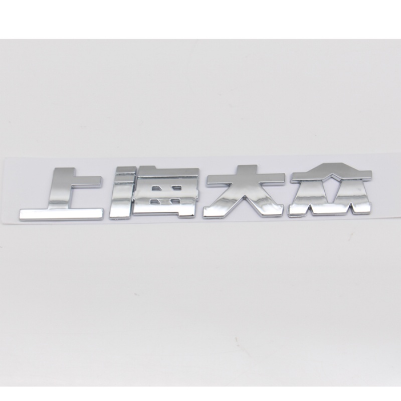 后车标 后字母标 宝来bora英文字母标 上海大众