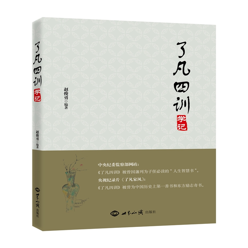 了凡四训学记(原文+白话文+评析+训儿俗说)