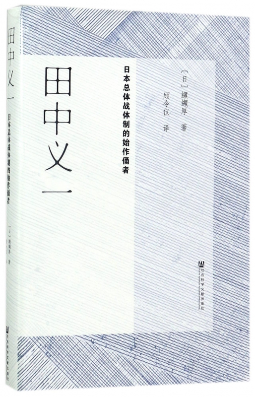 田中义一(日本总体战体制的始作俑者)