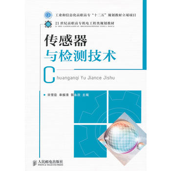 传感器与检测技术 宋雪臣,单振清,郭永欣 9787115259714 人民邮电出版社