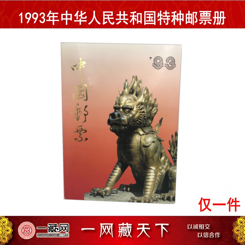 1993年中国邮票年册折页  捡漏仅一册 1993年年册