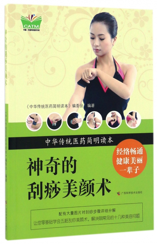 神奇的刮痧美颜术/中华传统医药简明读本