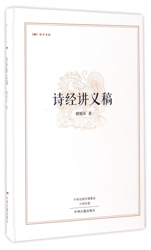诗经讲义稿(精)/昨日书林