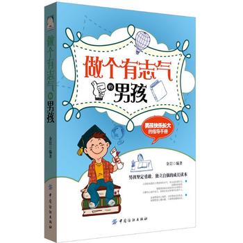 做个有志气的男孩 金岩 9787518026708 中国纺织出版社