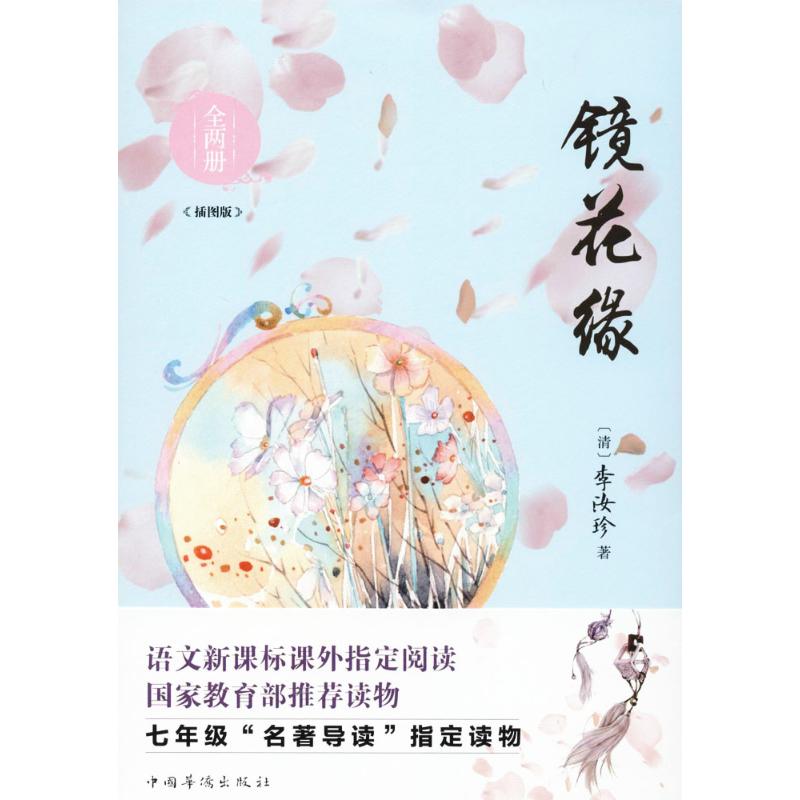镜花缘