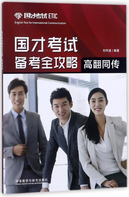 国才考试备考全攻略(高翻同传)