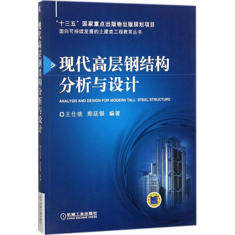 现代高层钢结构分析与设计 王仕统 等 “十三五”重点出版物出版规划项目 面向可持续发展的土建类工程教育丛书