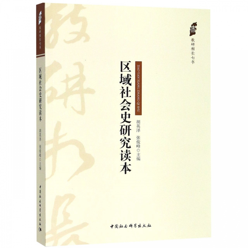 区域社会史研究读本/教研相长七书
