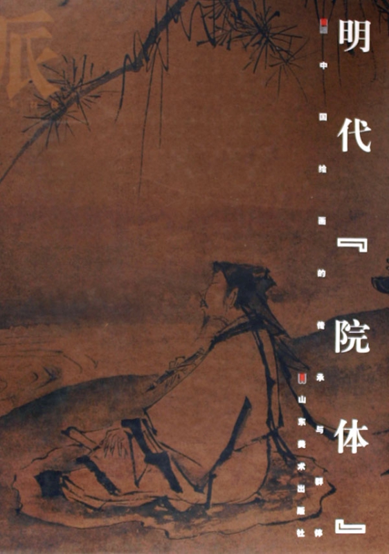 明代院体/画派中国绘画的传承与群体