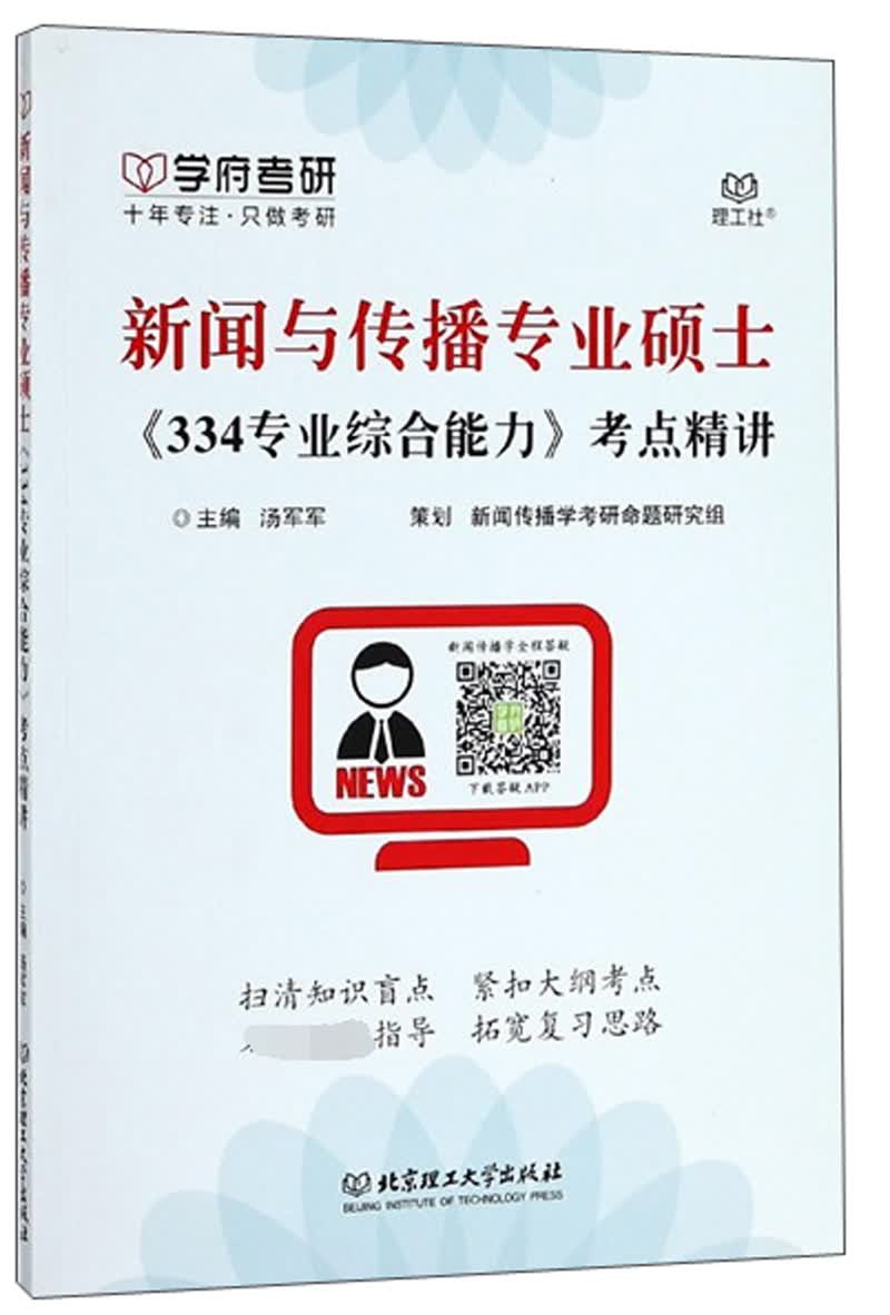 新闻与传播专业硕士《334专业综合能力》考点精讲