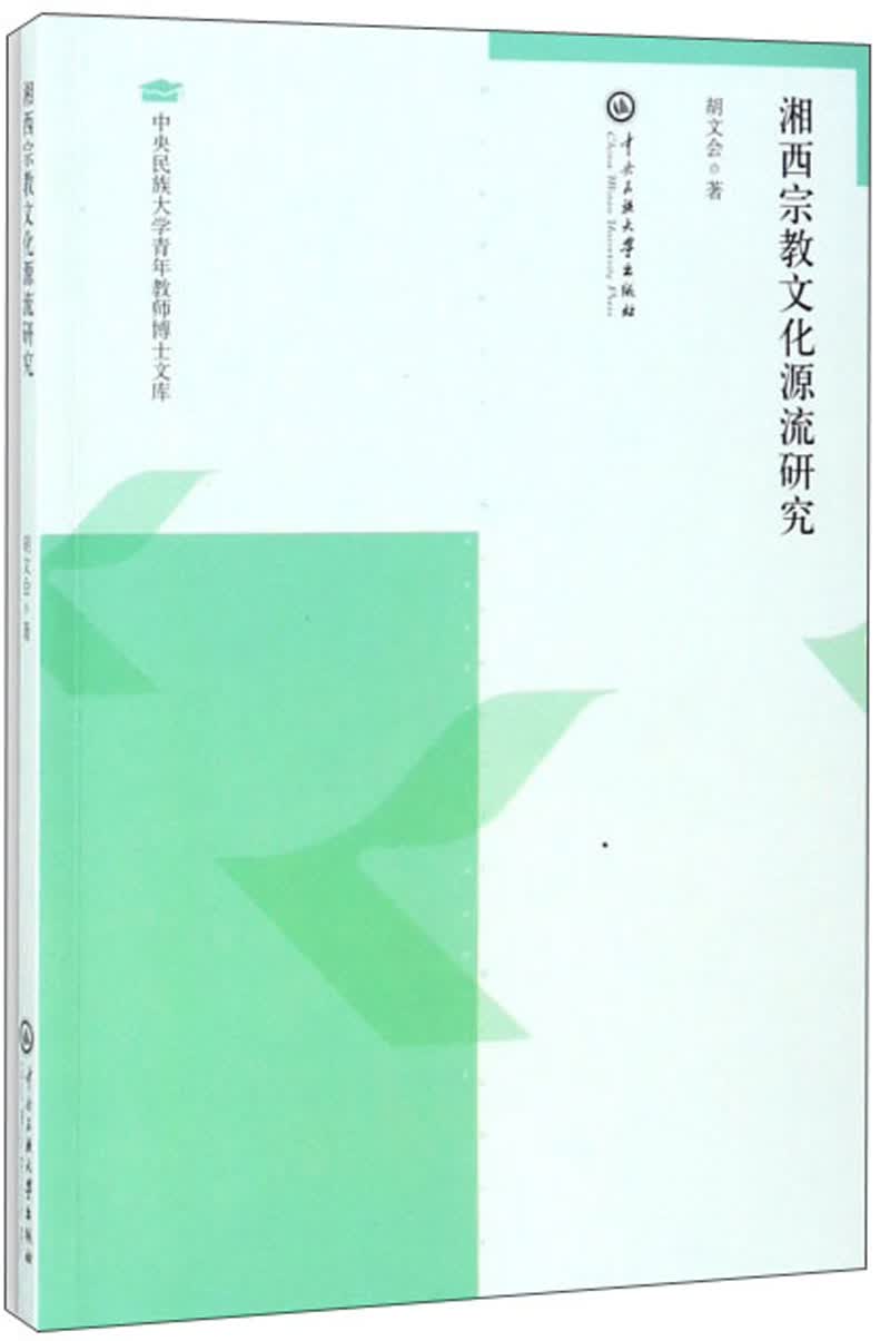 湘西宗教文化源流研究/中央民族大学青年教师博士文库