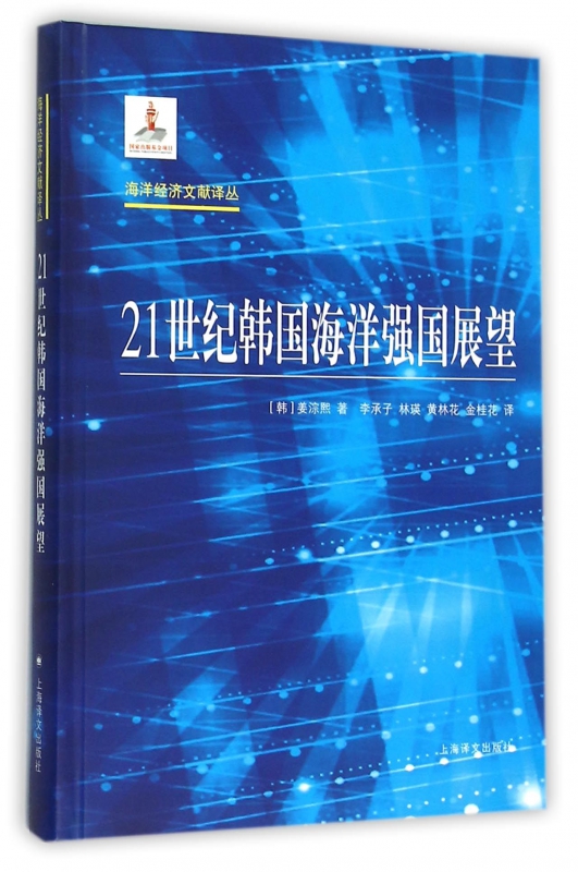 21世纪韩国海洋强国展望(精)/海洋经济文献译丛